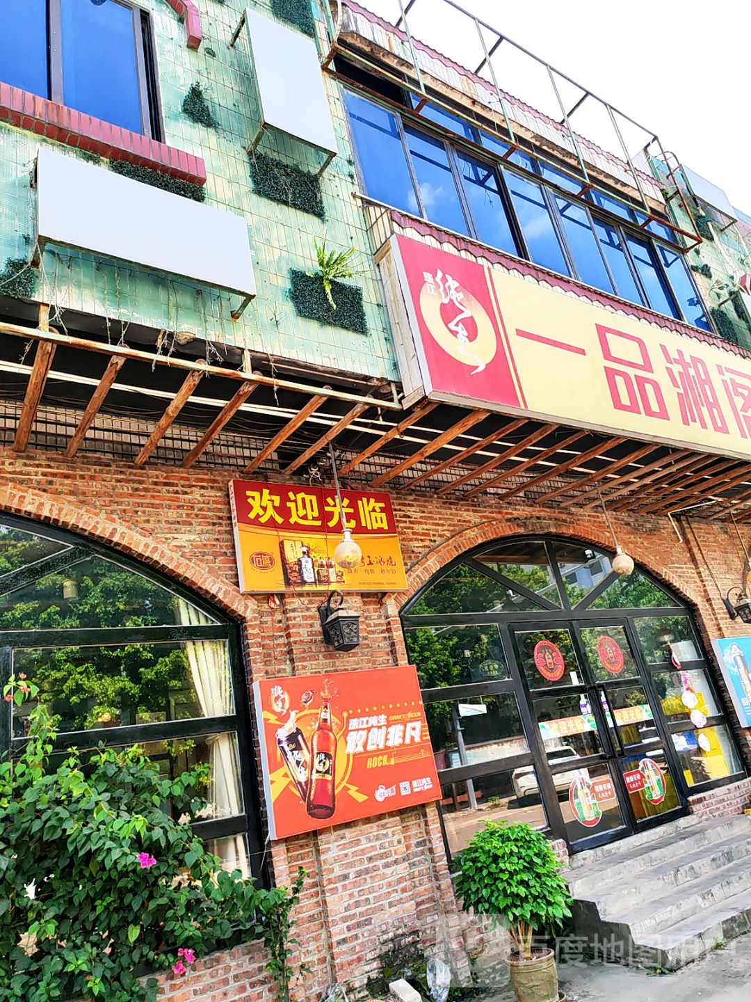 一品湘阁湘菜馆