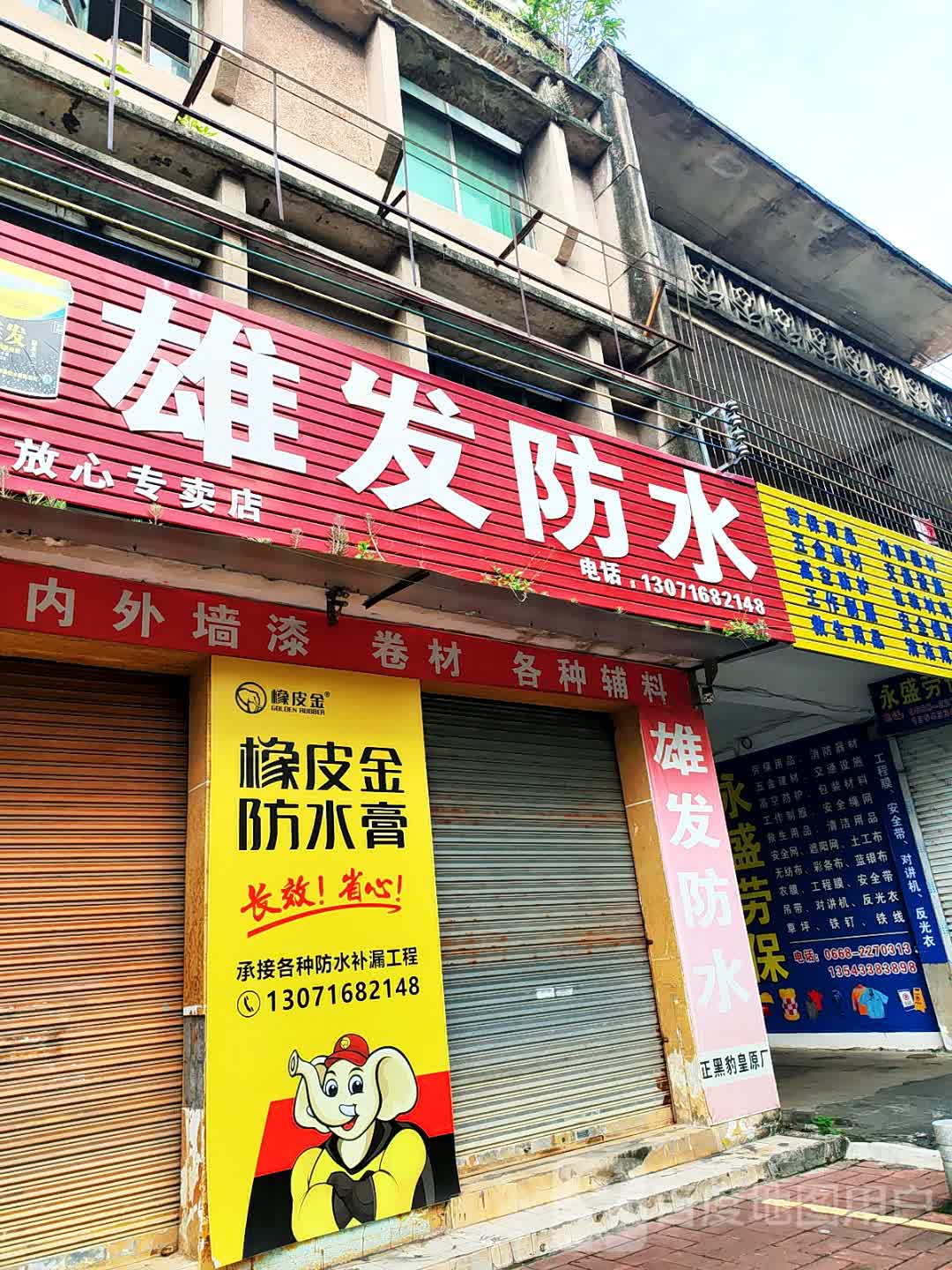 雄发防水