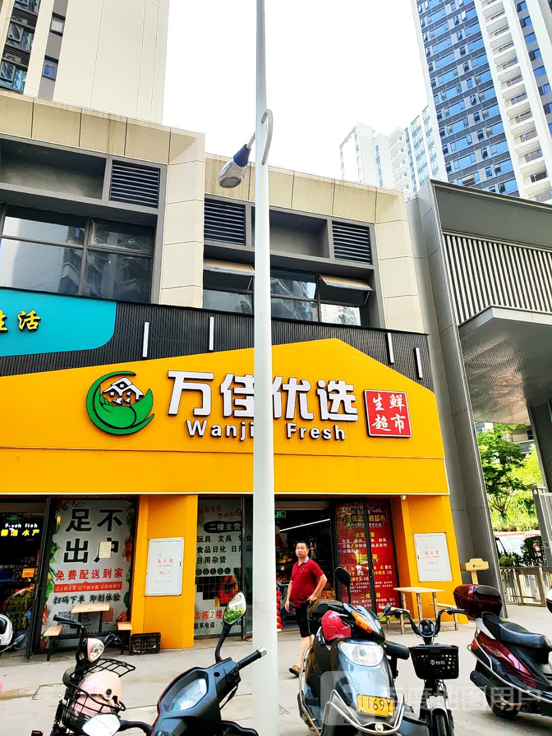 万佳优选生鲜超市