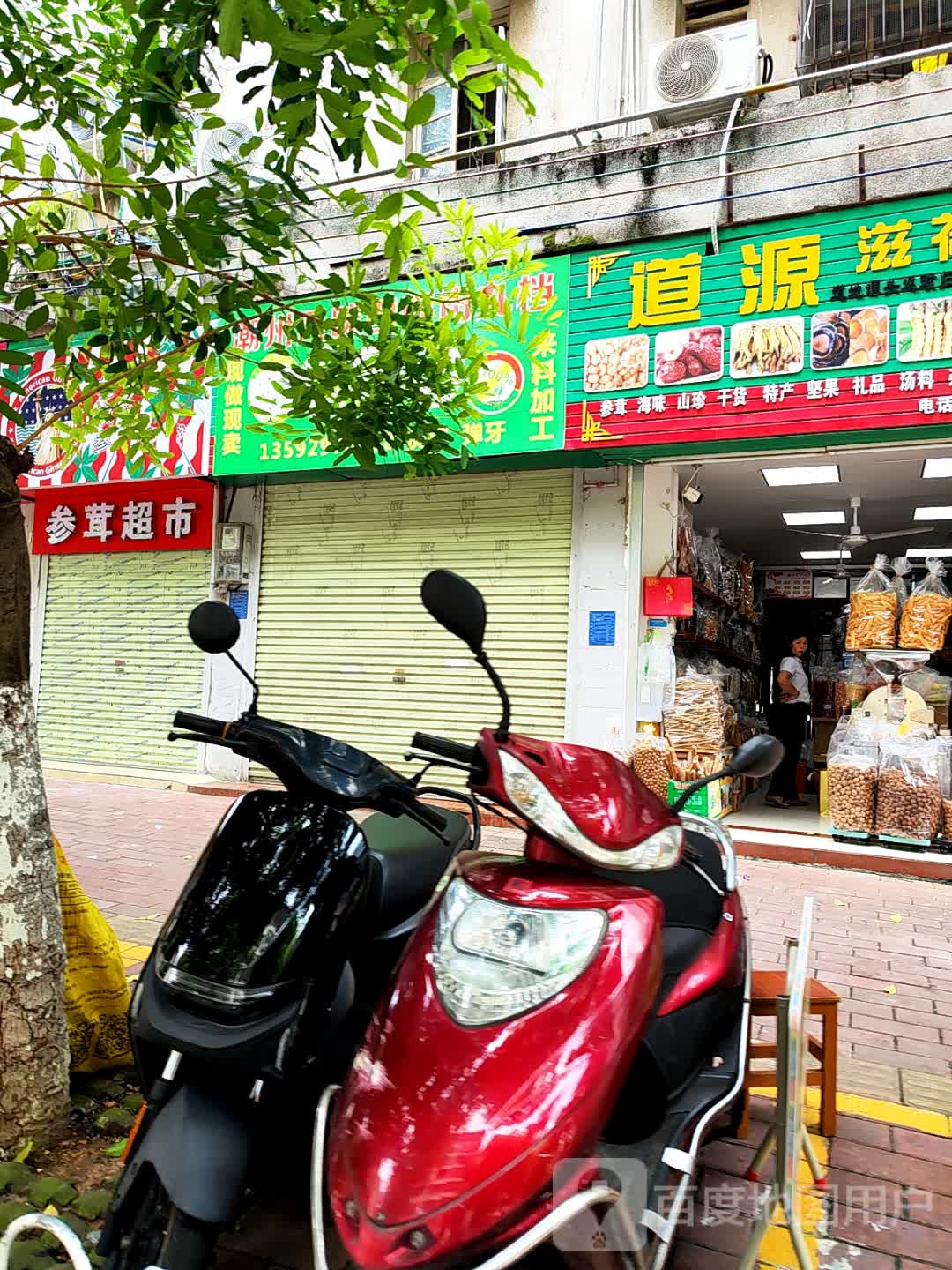参茸超市