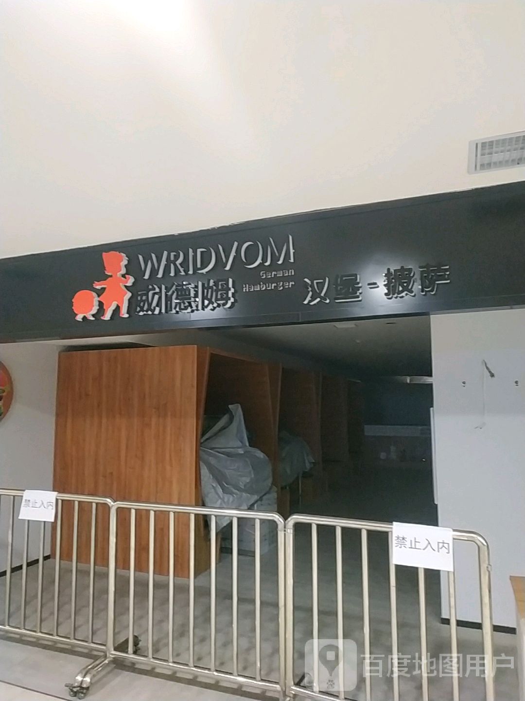 威德姆汉堡-披萨