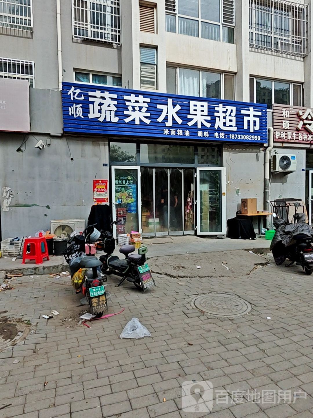 亿顺蔬菜水果超市