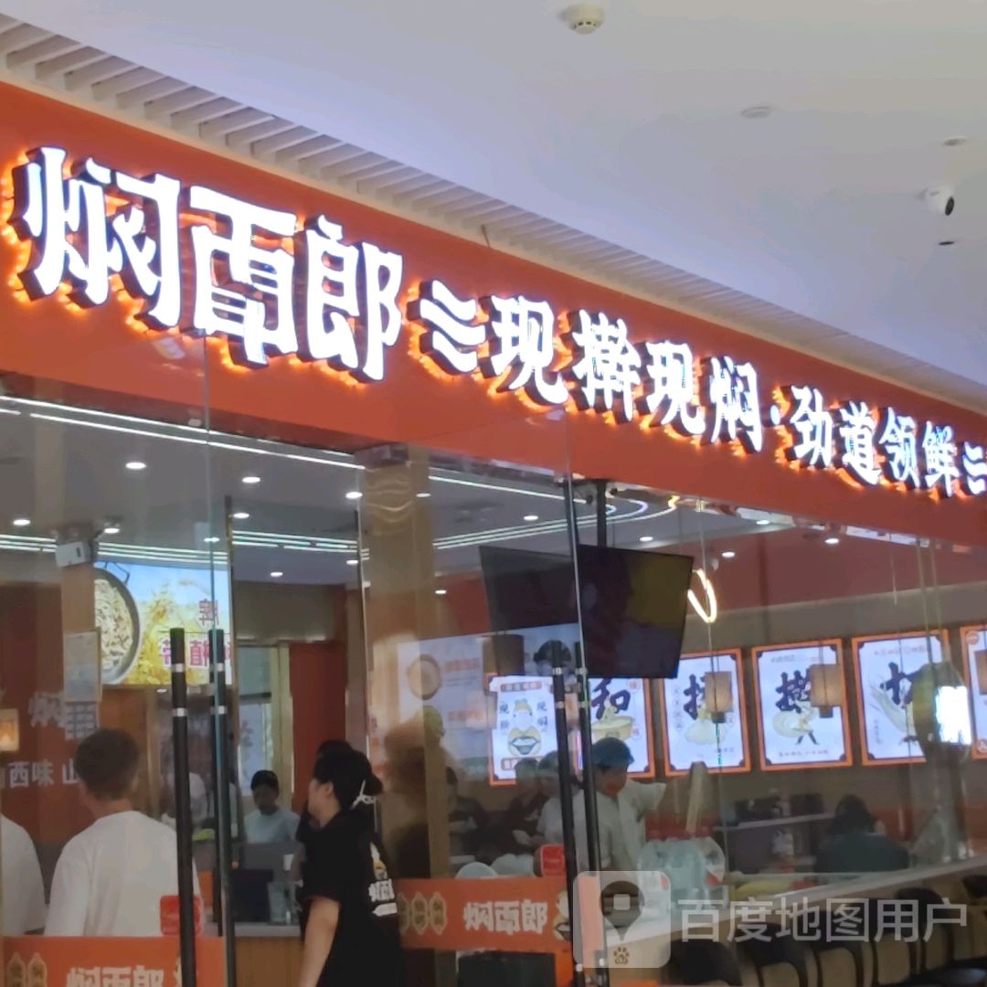 焖面郎(宏泰店)