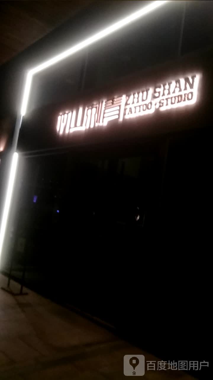 竹山刺青处STUDIO(百丽广场店)