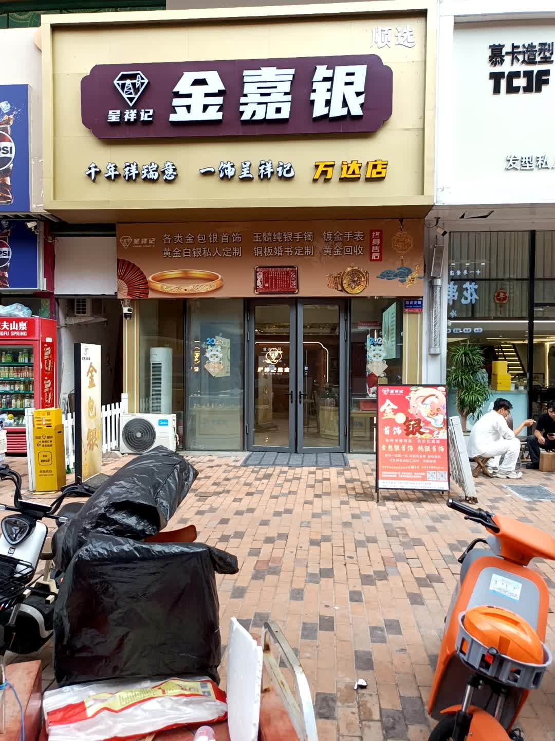 呈祥记金嘉银(万达店)