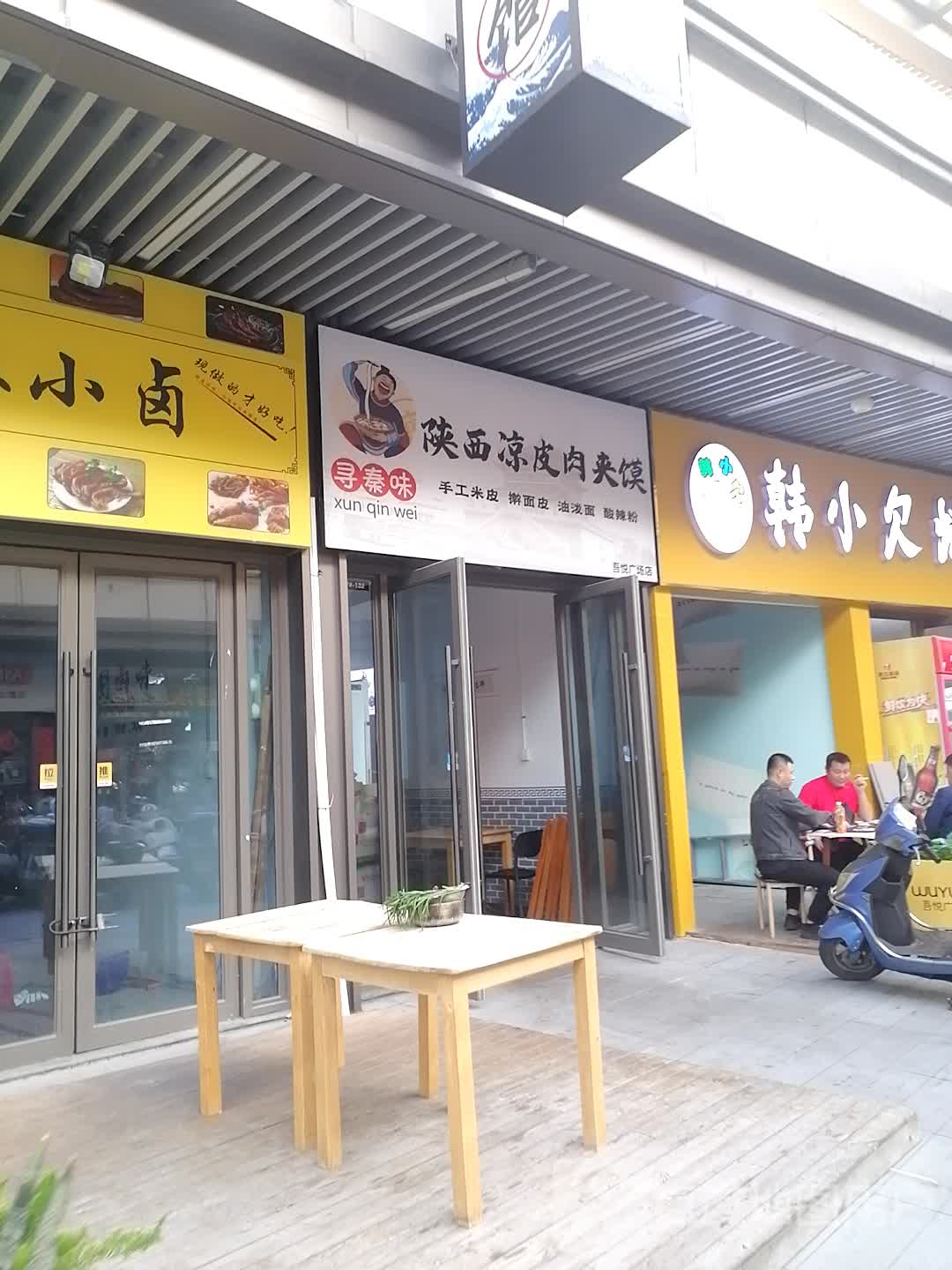 寻秦味陕西凉皮肉夹馍(吾悦广场店)