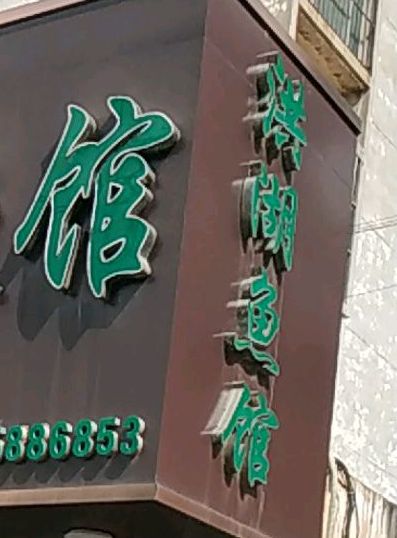 洪湖渔馆(西城怡园西店)