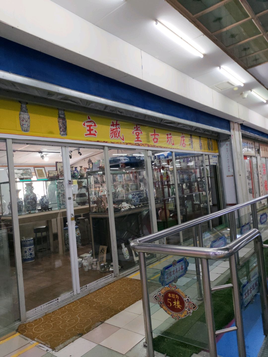 宝藏堂古玩店