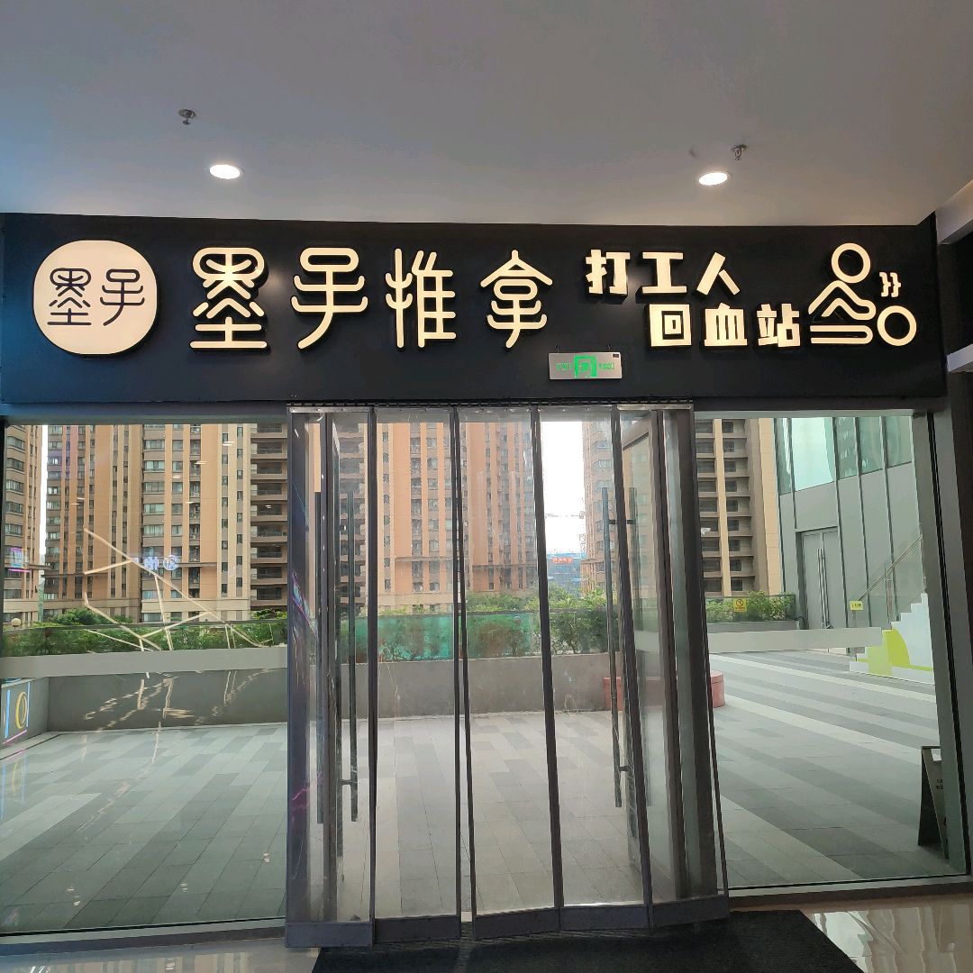 墨手推拿(长虹路万科广场店)