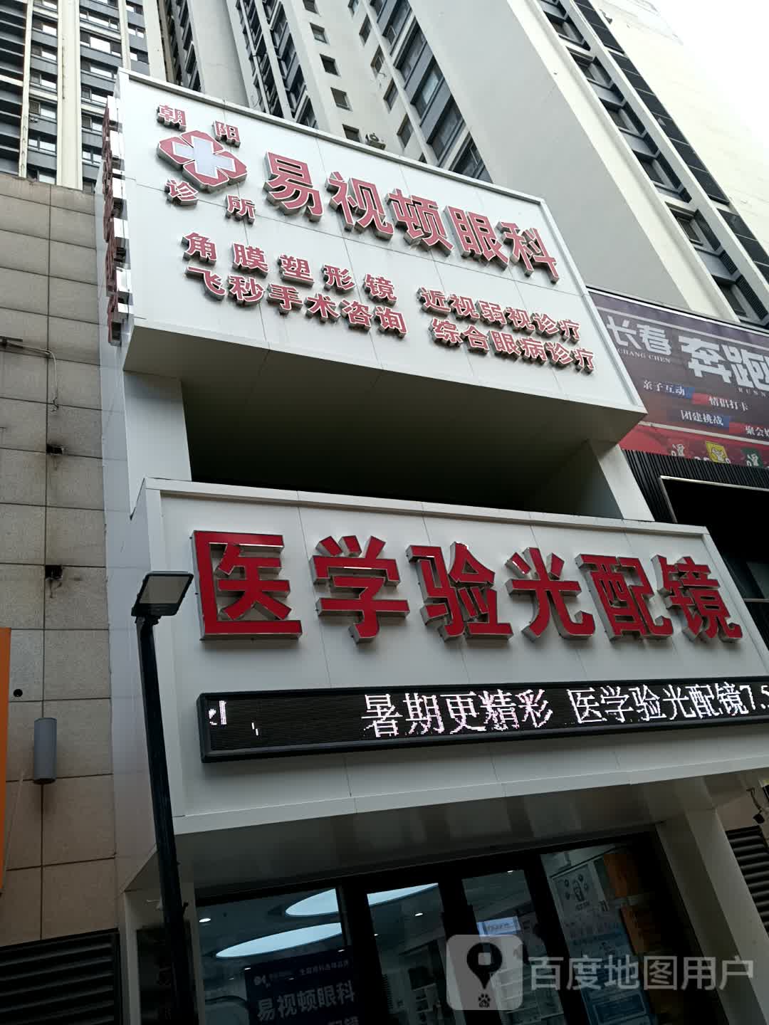 医学验光配镜(万达广场长春红旗街店)