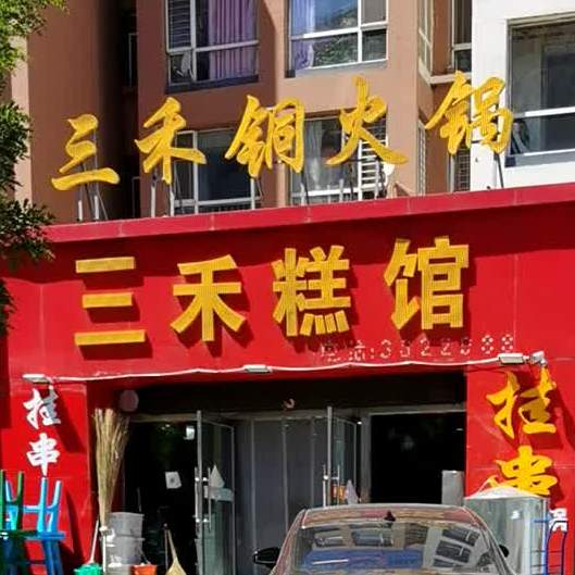 三he糕馆