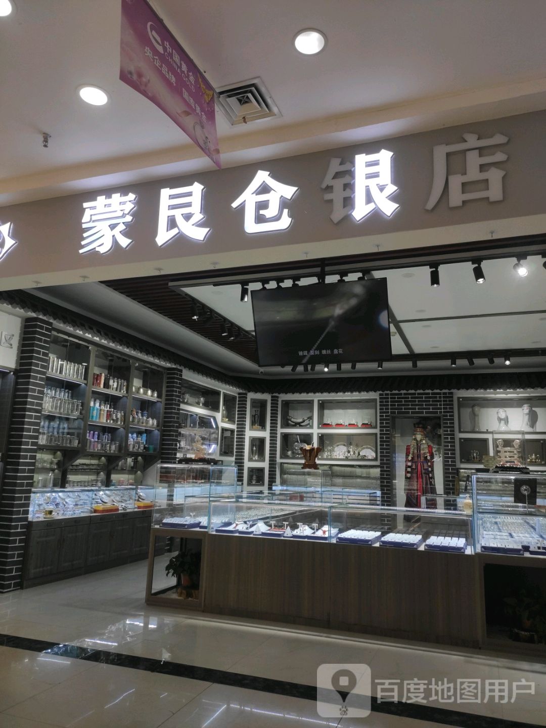 蒙艮仓银店(民生广场店)