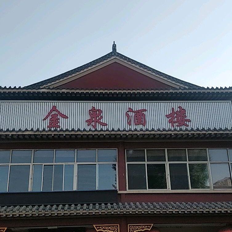 金泉酒店