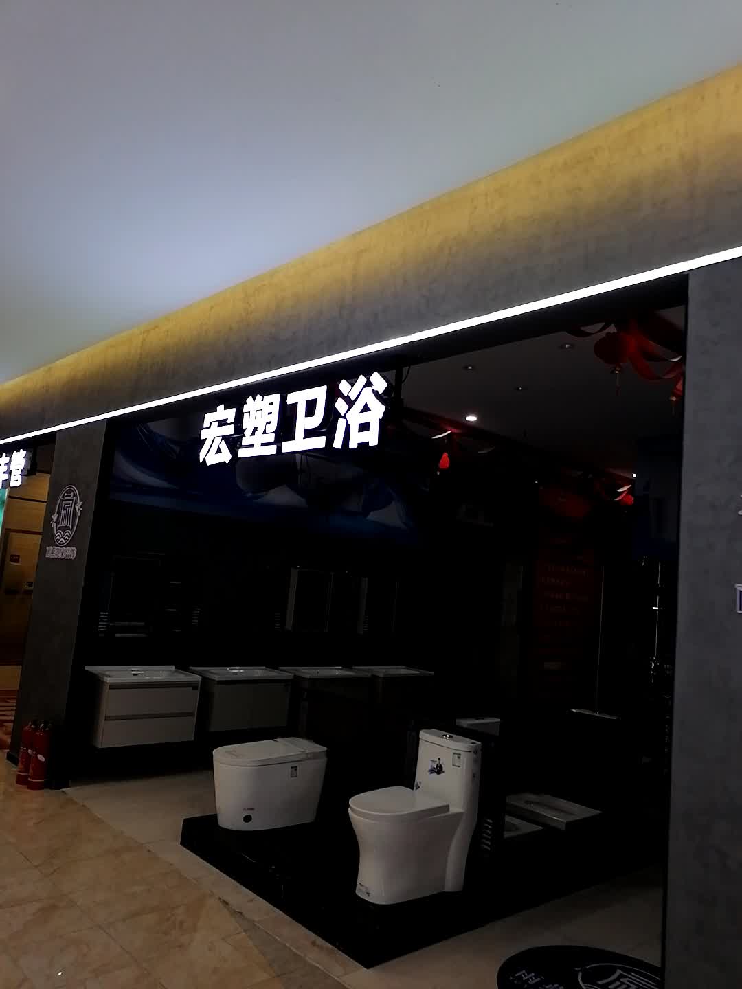 宏塑卫浴(玉林南兴广场店)