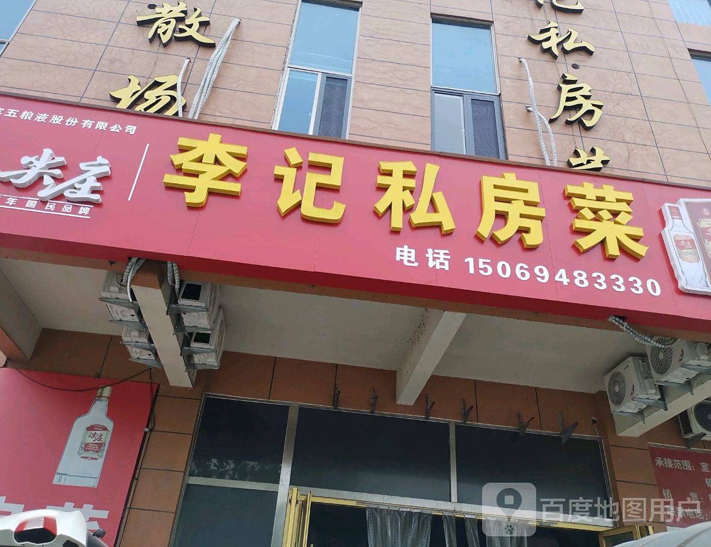李记私房菜(万盛新源店)