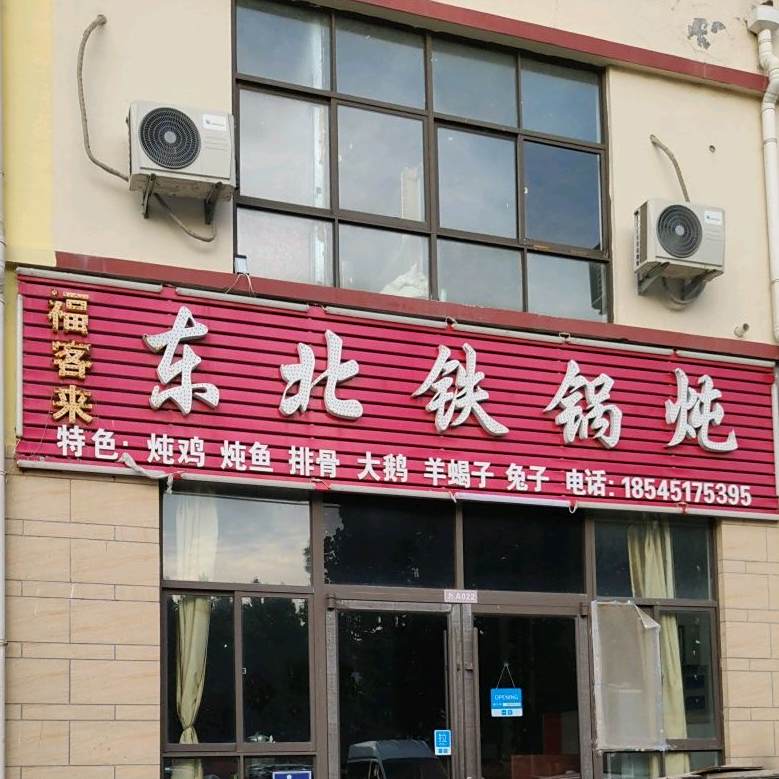 福来客东北铁锅炖