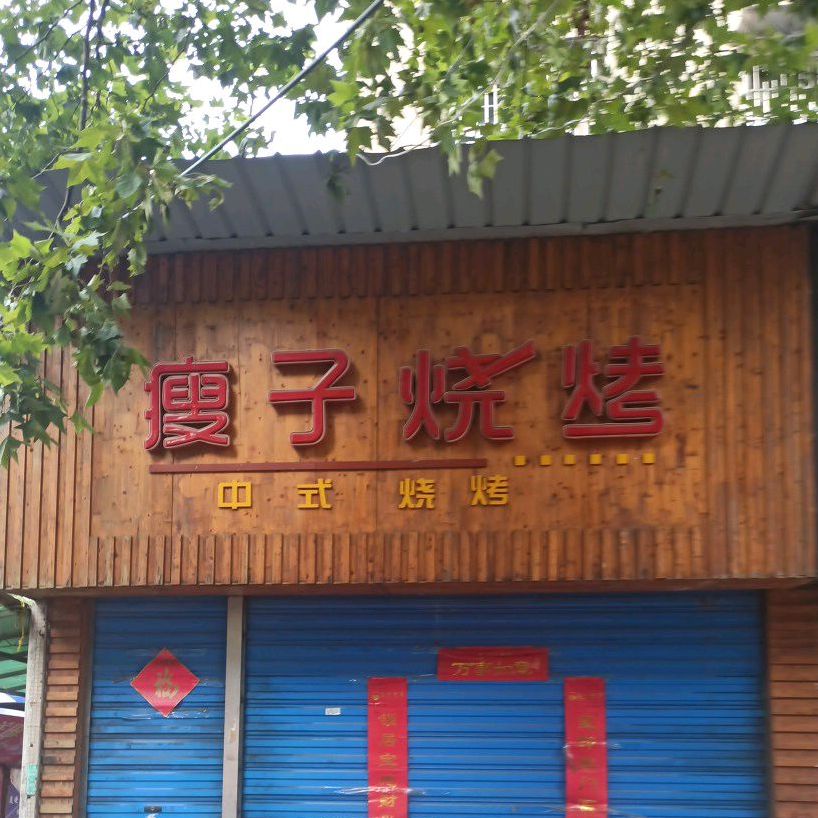 瘦子烧烤(步行街店)