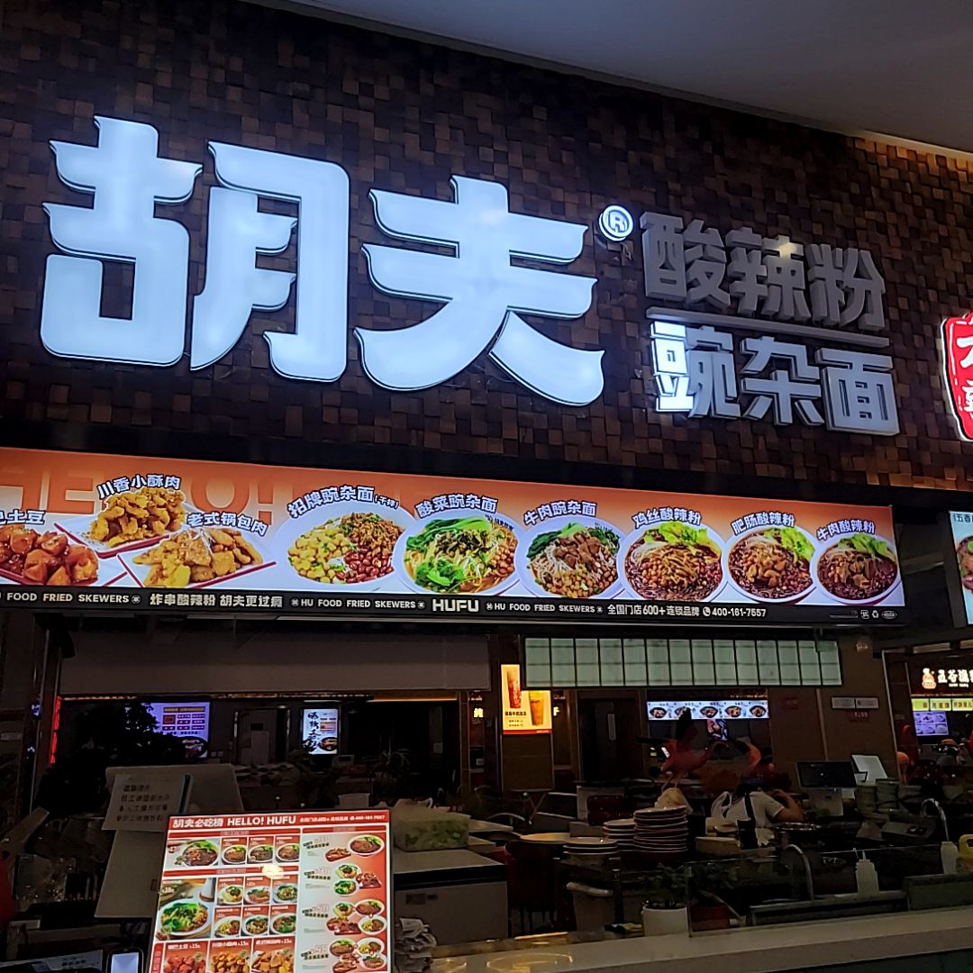 五谷渔粉(杉杉天美奥特莱斯店)