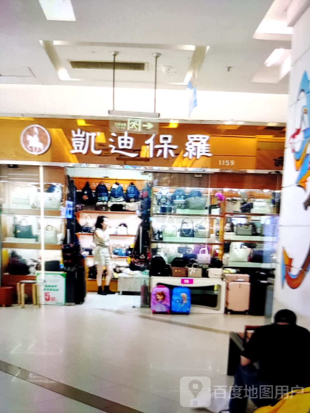 凯迪保罗(51新天地购物中心店)