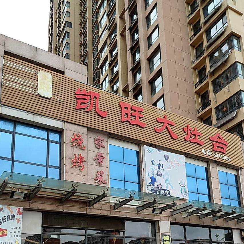 凯旺大灶台(容大店)