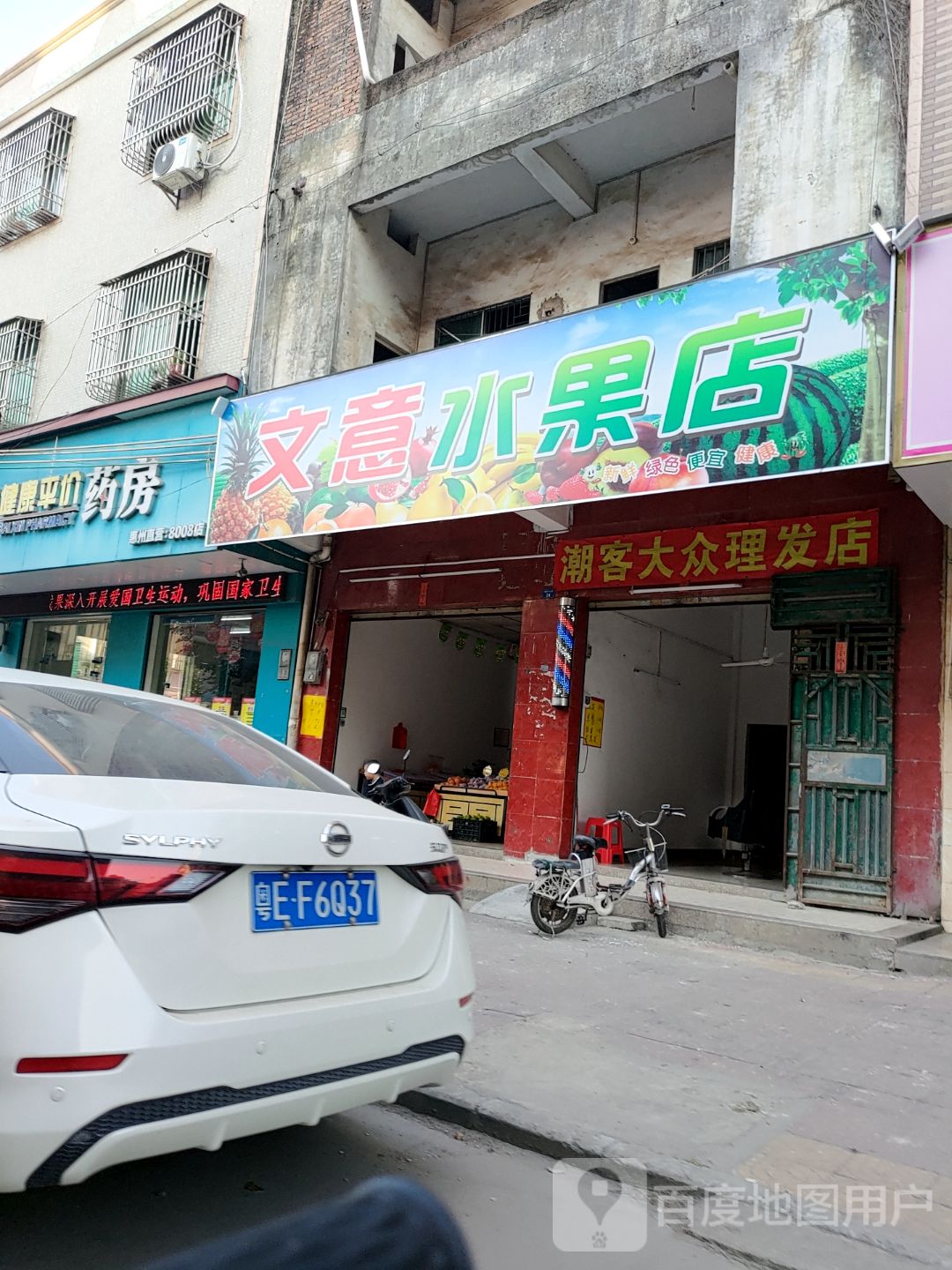 文意水果店