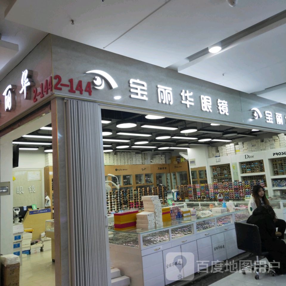 宝丽华眼镜(汇金升龙商业广场店)