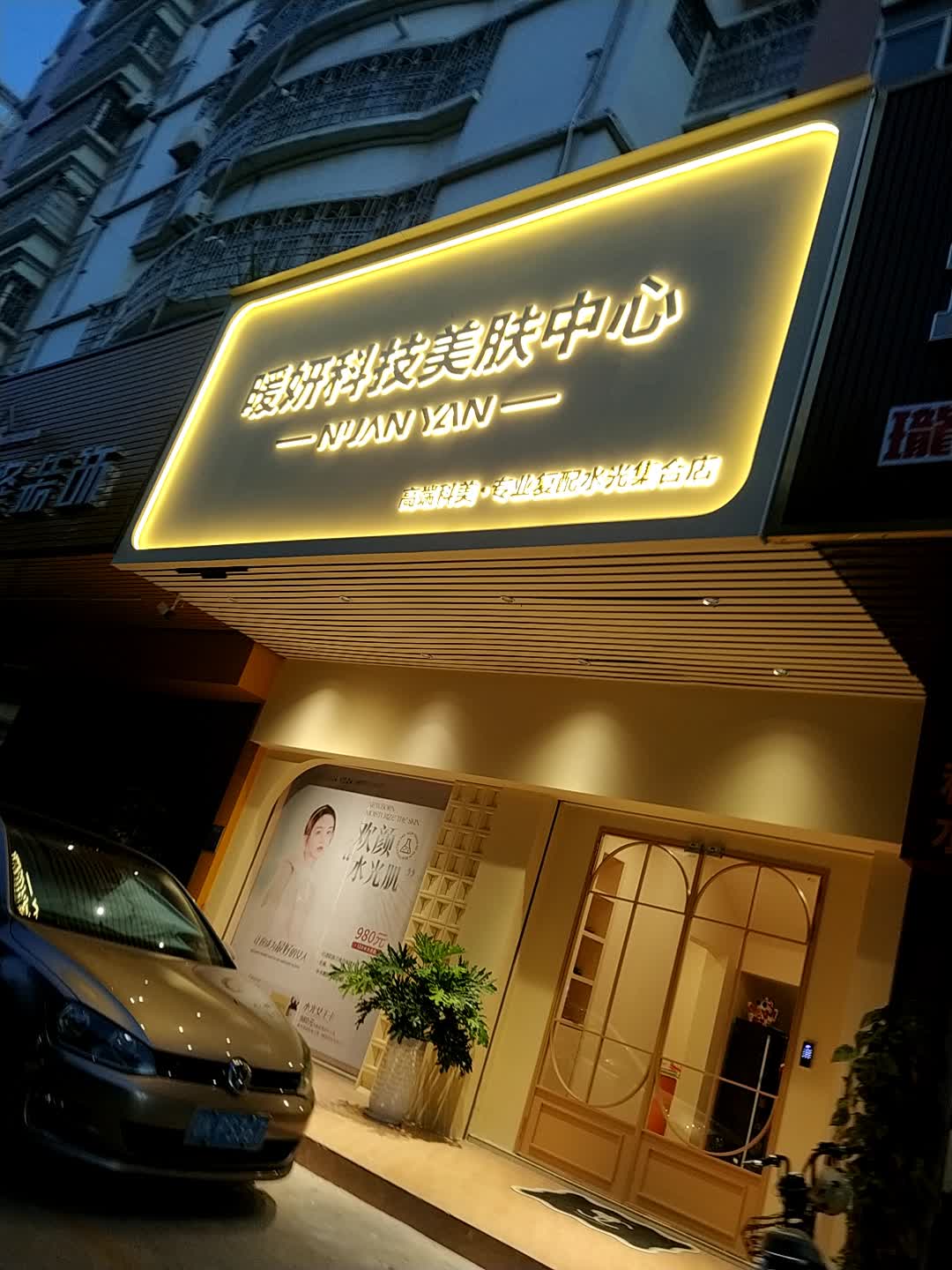 暖妍科技美肤中心(双山五路店)