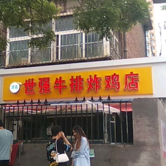 清真任记世强牛排炸鸡店(水院北路店)