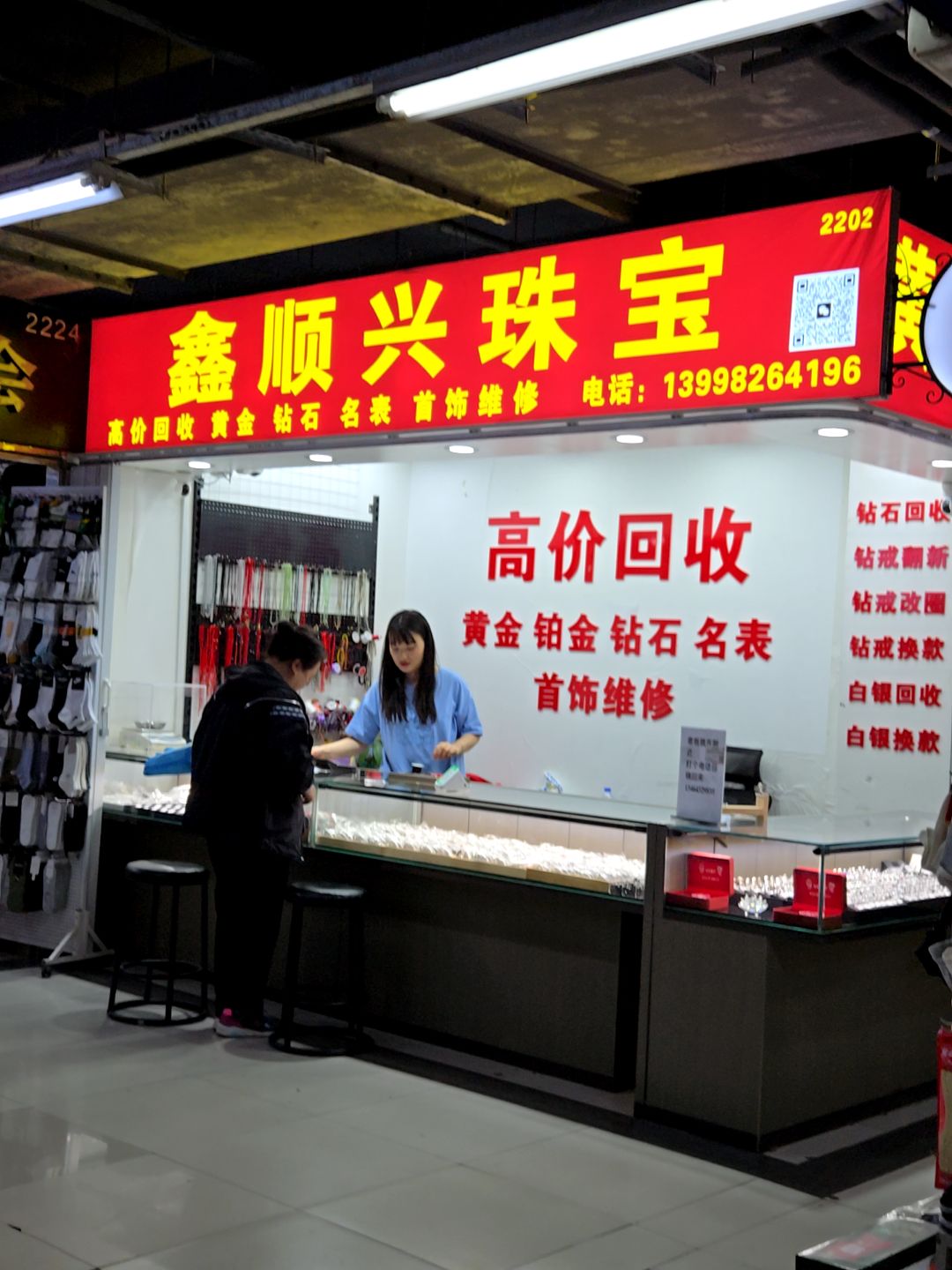 鑫顺兴黄金回收(荣信财富广场店)