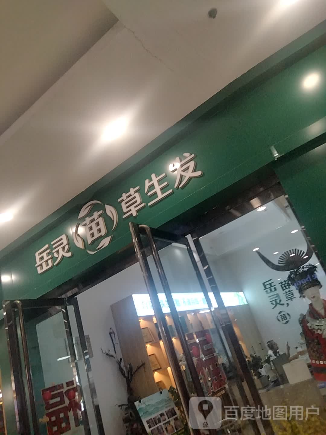 岳灵苗草生发(滨河新天地店)