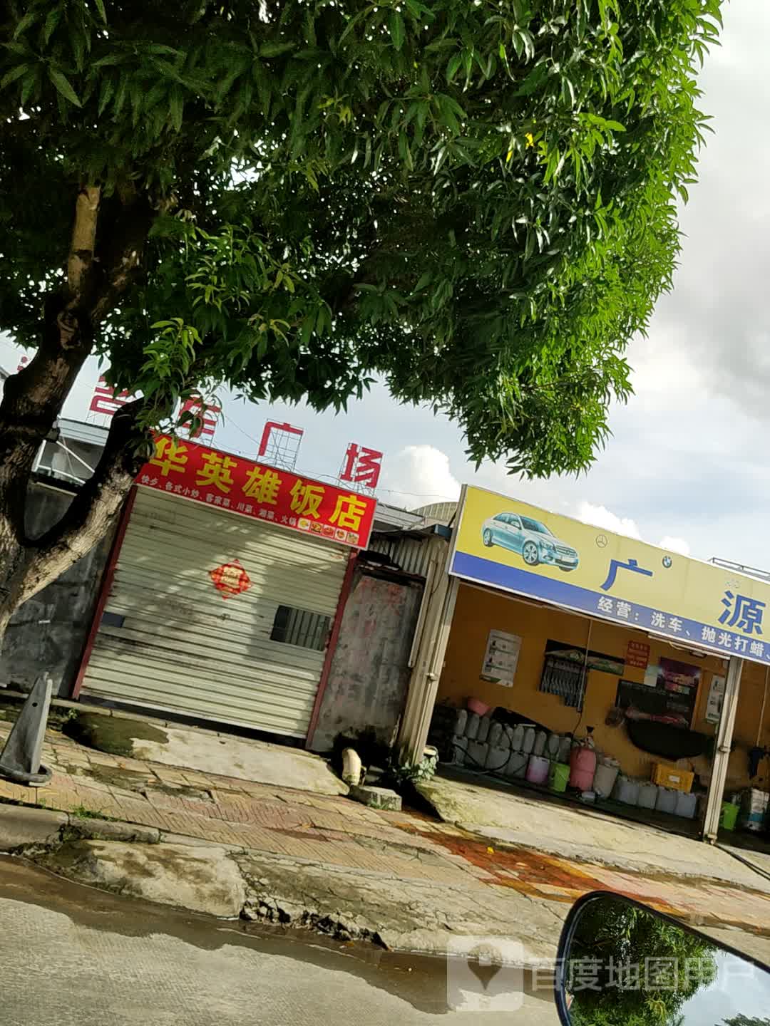 华英雄饭店