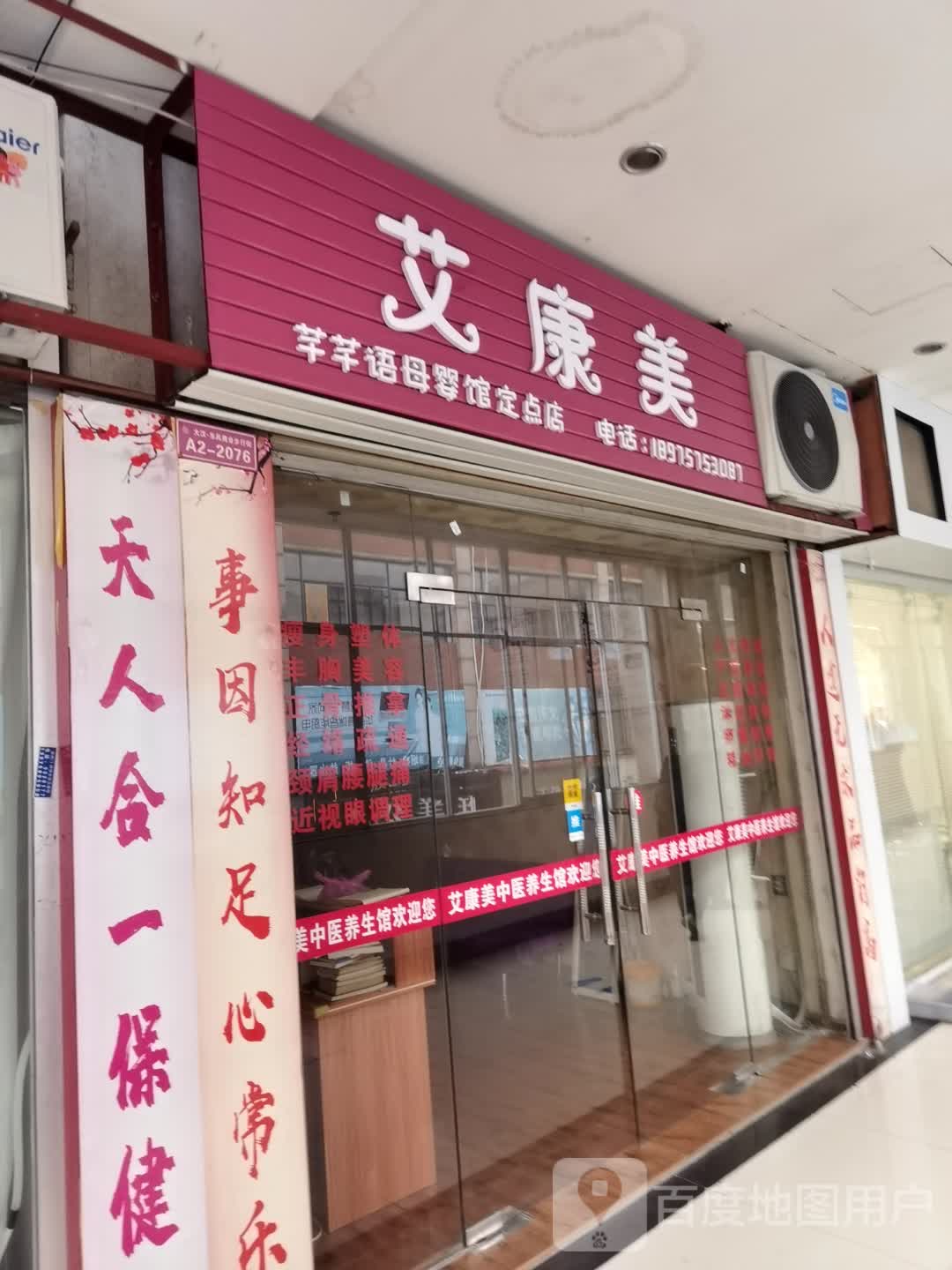 艾康美养生馆