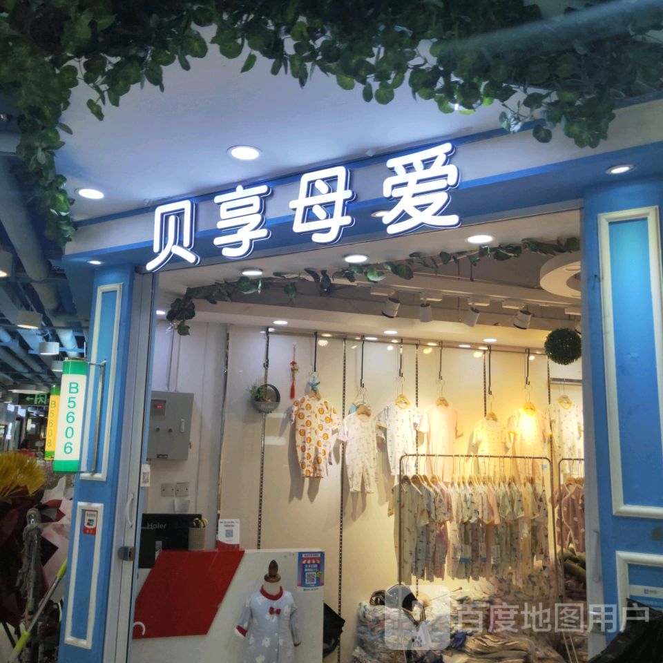 贝享母爱(世贸购物中心店)