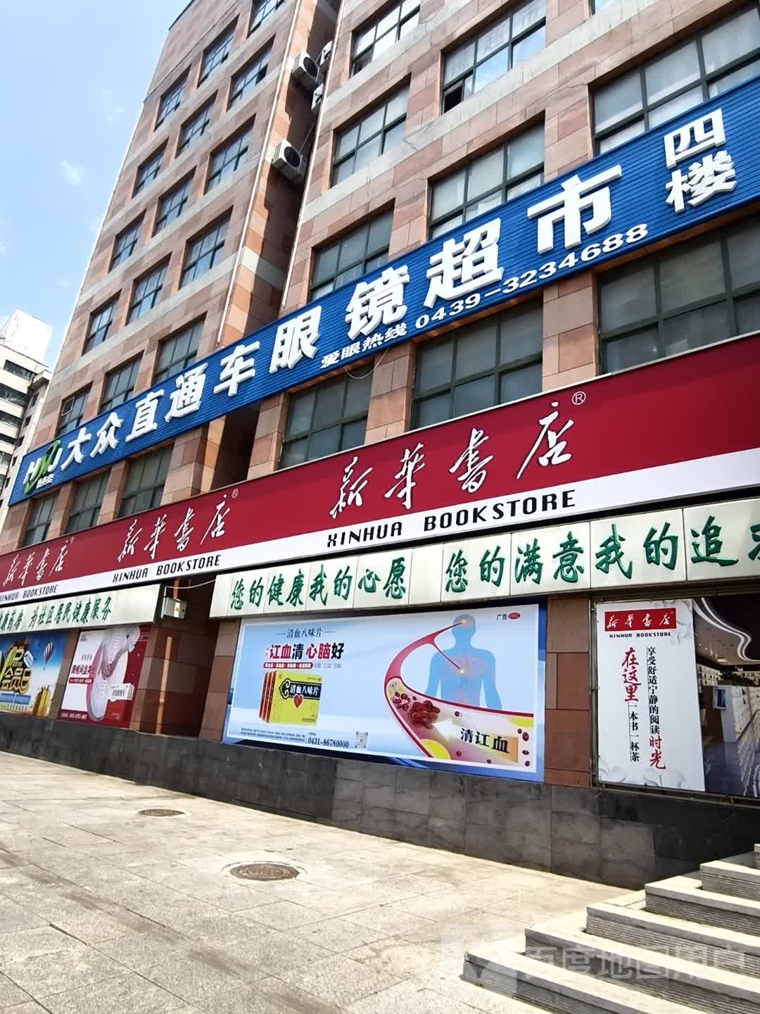 惠美佳大众直通车眼镜超市