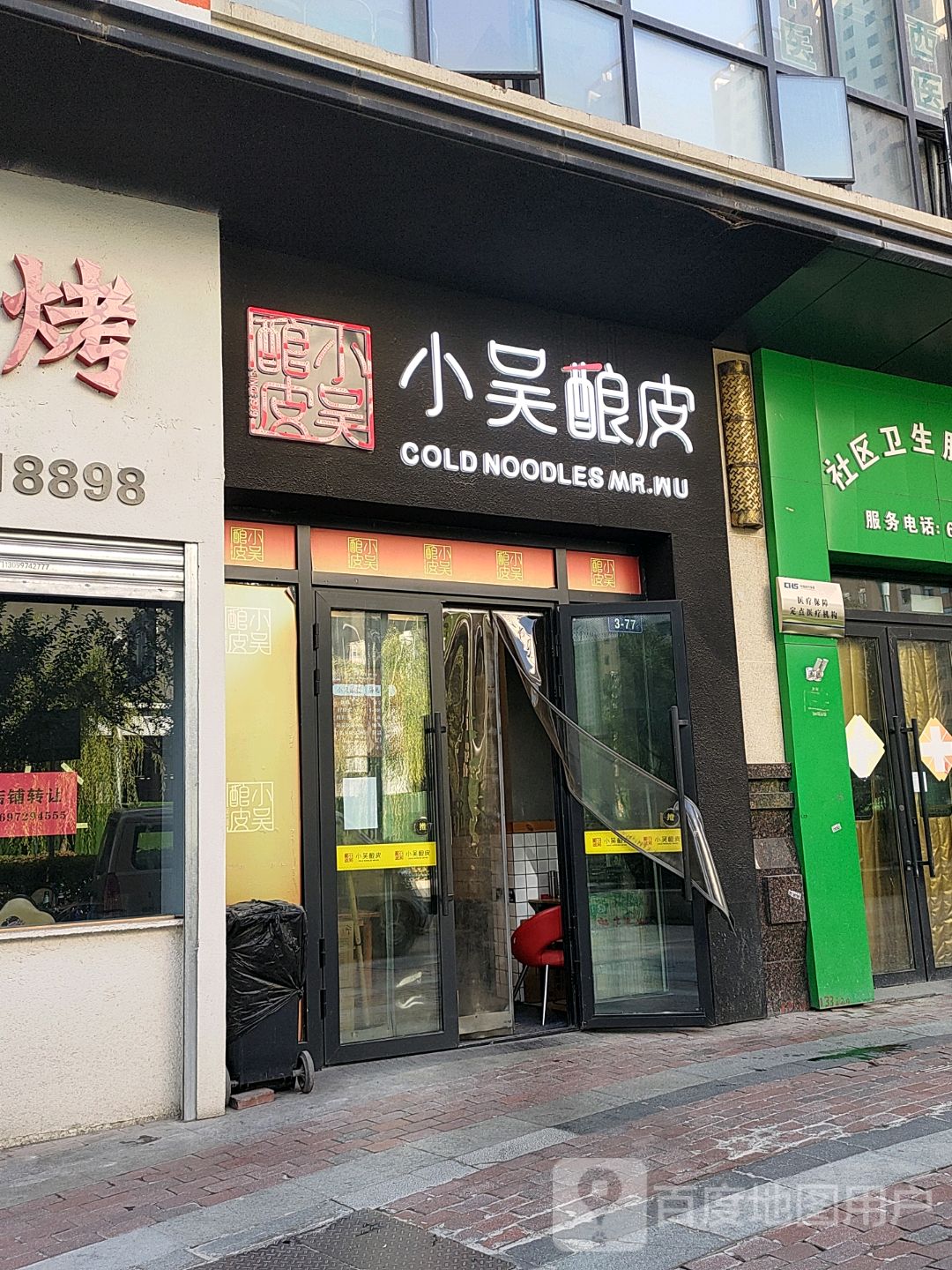 小吴酿皮(普丰路店)