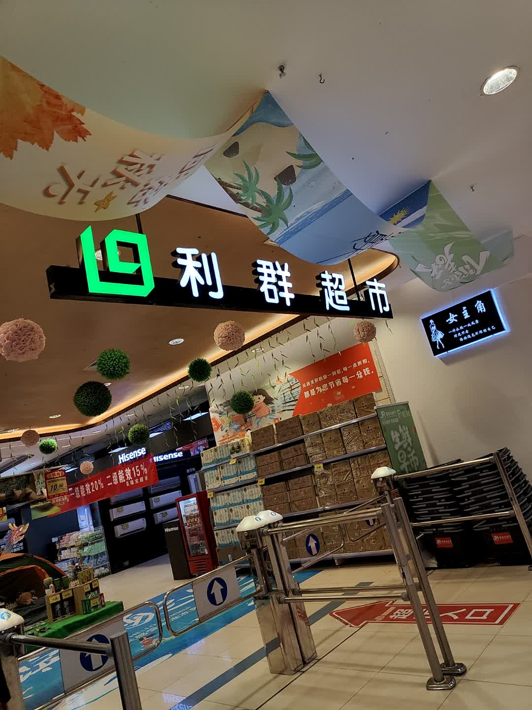利群超市(嘉瑞宝商业广场店)