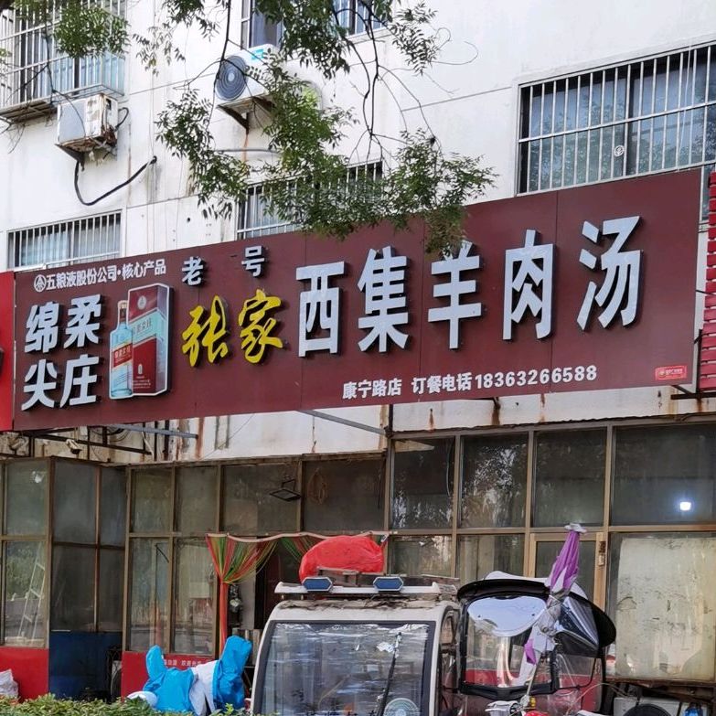 张家西集羊肉汤(康宁路店)