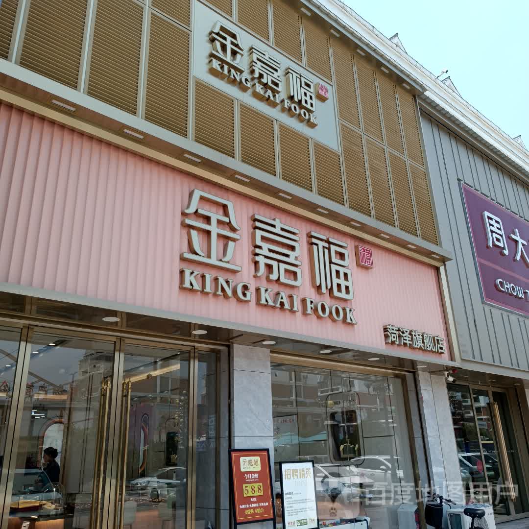 金嘉福珠宝(菏泽店)