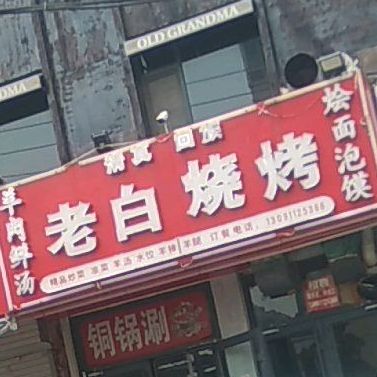 老自烧烤(人和街店)