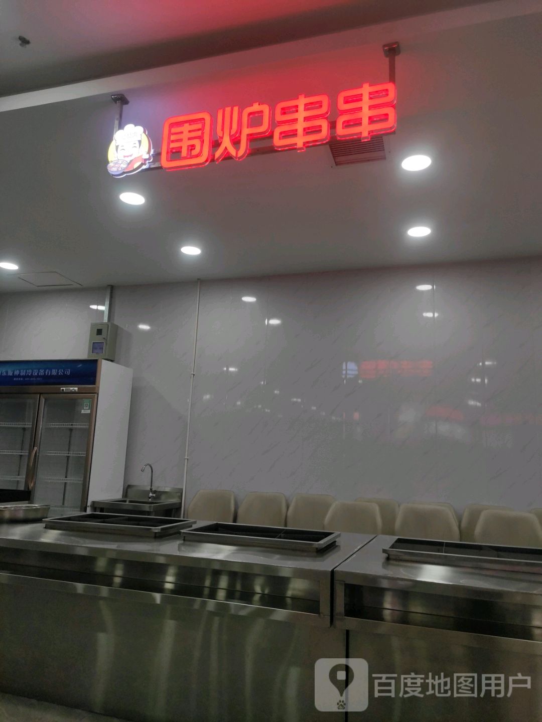围炉串串(新玛特七台河店)