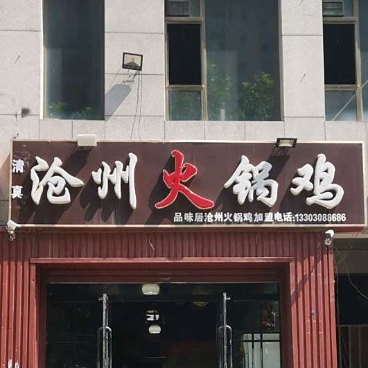 品未居沧州火锅鸡(邯郸总店)