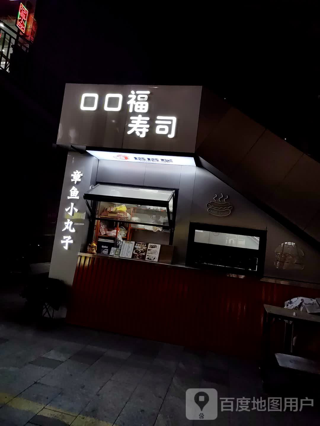 口口福寿司(嘉乐城店)