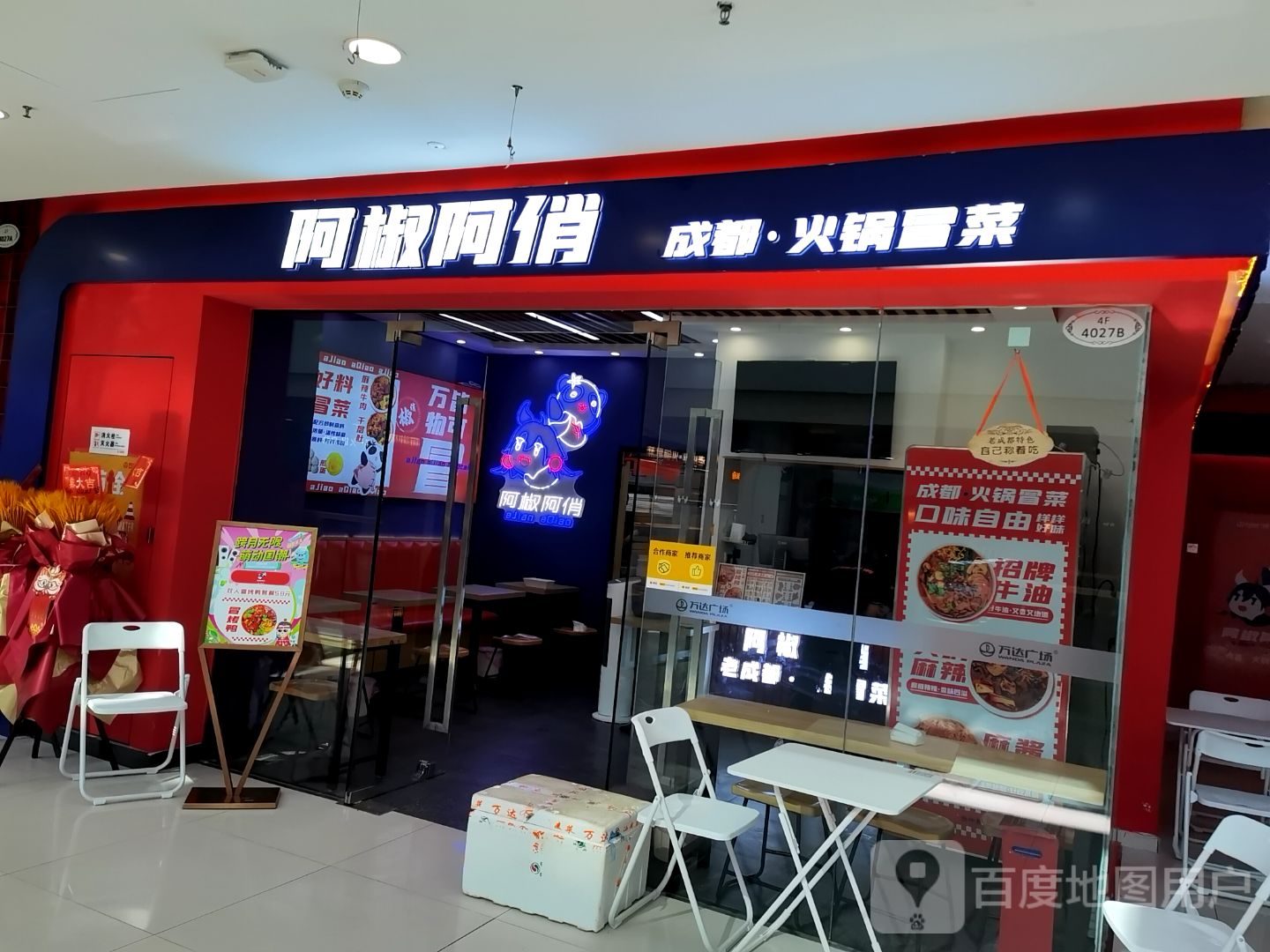 阿椒阿俏(万达店)