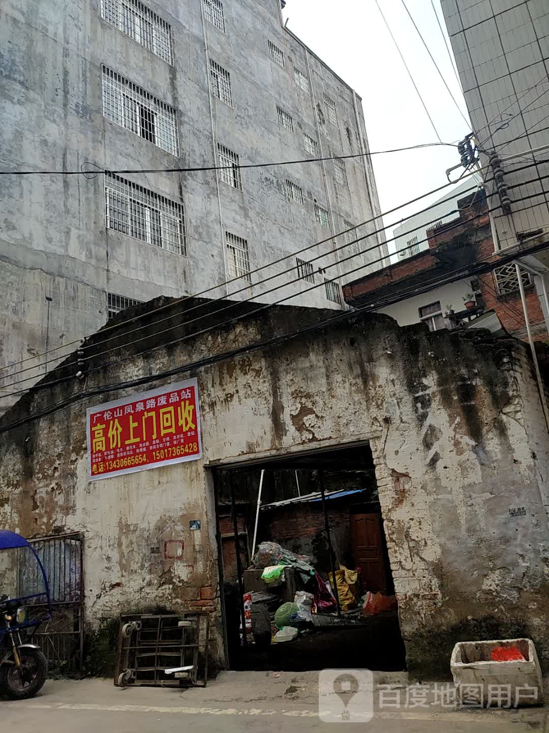 广伦山凤泉路废品站