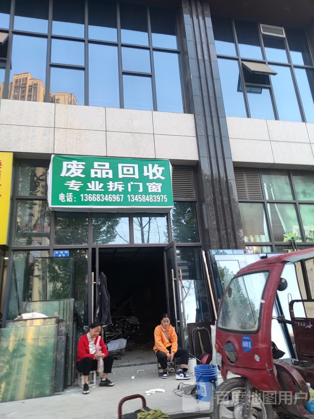 废品回收