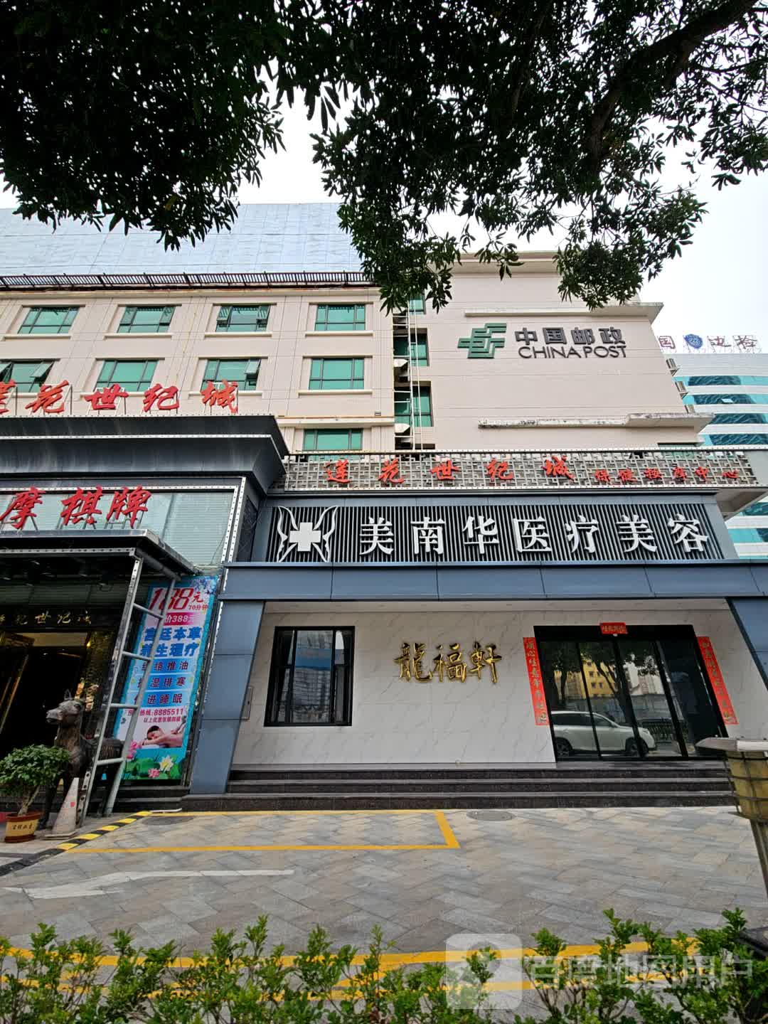 莲花世纪城保健按摩中心