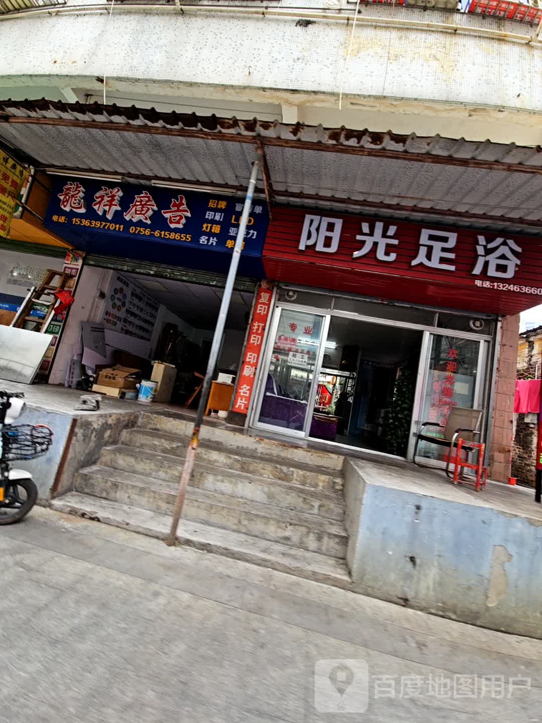 阳光足浴(裕富新邨店)