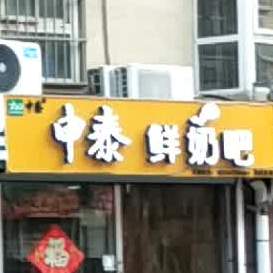 申泰鲜奶吧(通盛连锁店)