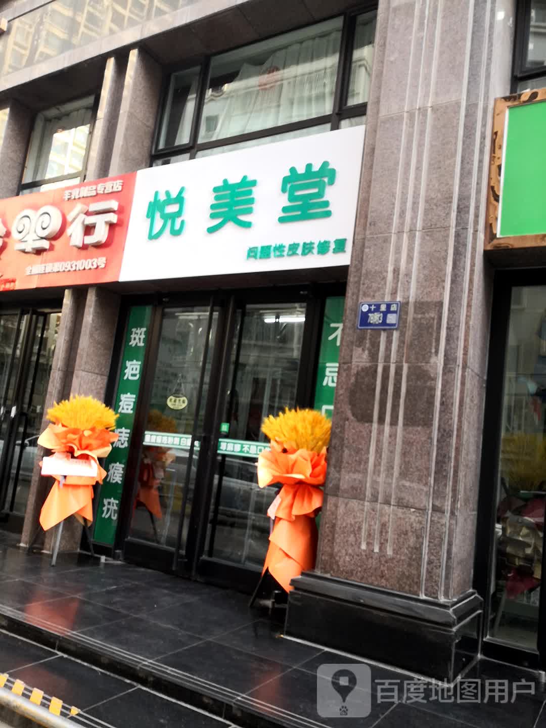 悦美堂(宝迪789商业广场店)