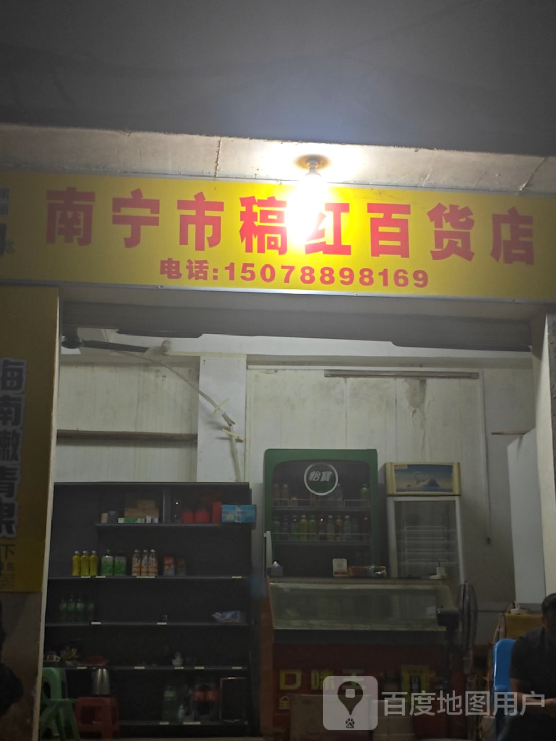 南宁市稿红百货店